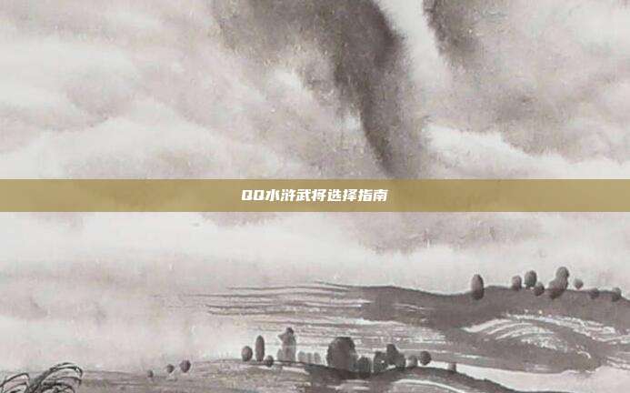 QQ水浒武将选择指南