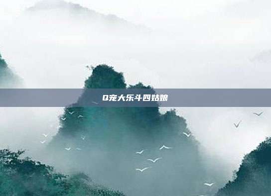 Q宠大乐斗四姑娘