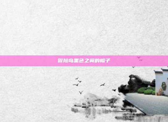 冒险岛黑色之翼的帽子