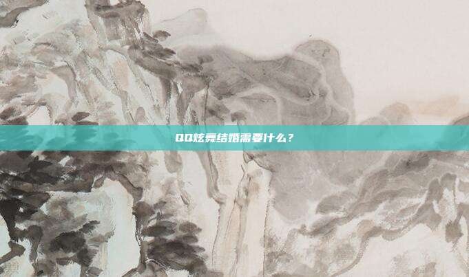 QQ炫舞结婚需要什么？