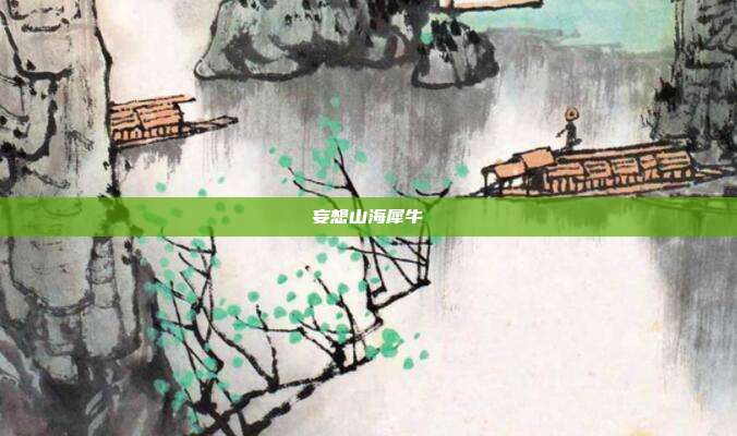 妄想山海犀牛