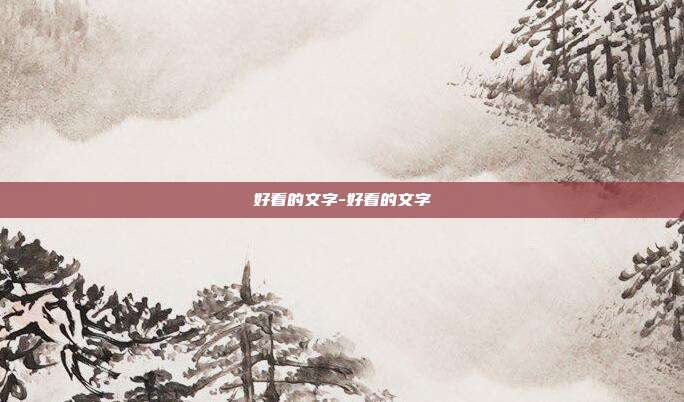 好看的文字-好看的文字