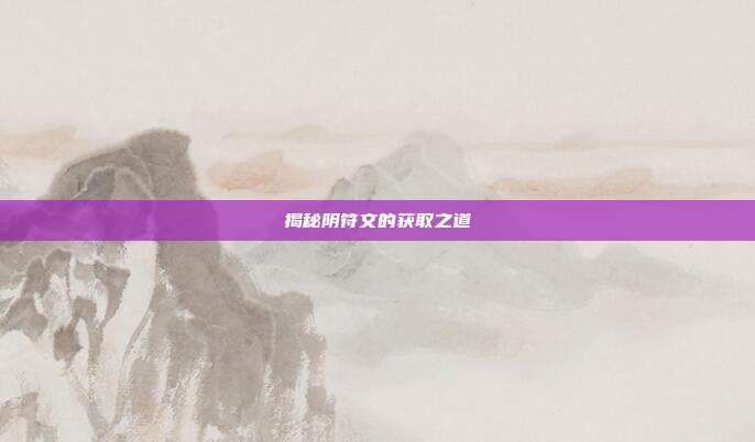 揭秘阴符文的获取之道