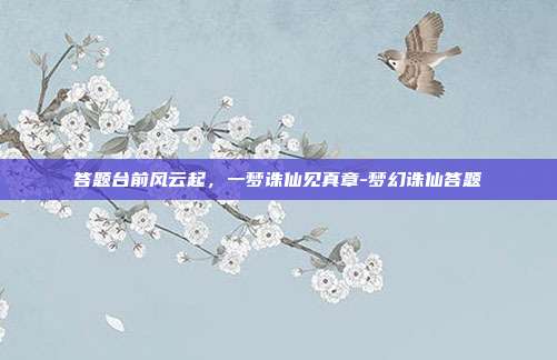 答题台前风云起，一梦诛仙见真章-梦幻诛仙答题