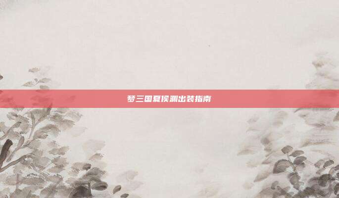 梦三国夏侯渊出装指南