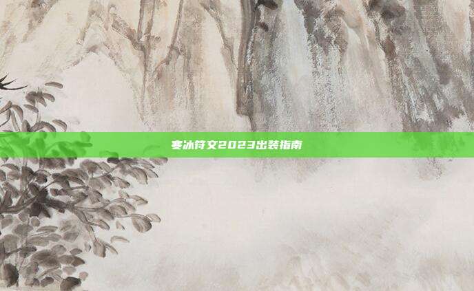 寒冰符文2023出装指南