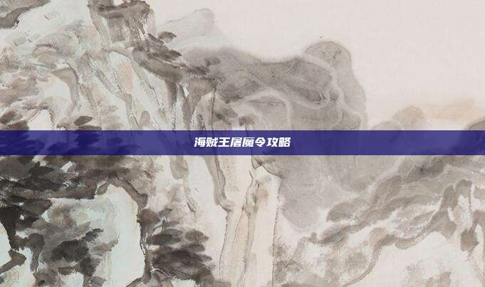 海贼王屠魔令攻略