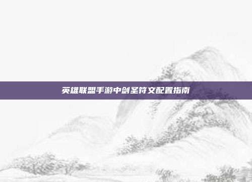 英雄联盟手游中剑圣符文配置指南