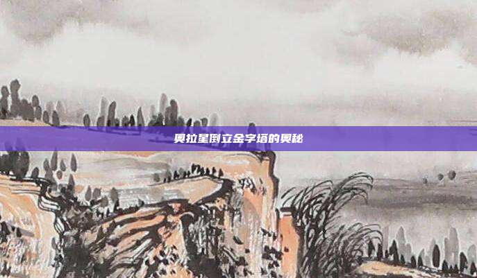 奥拉星倒立金字塔的奥秘
