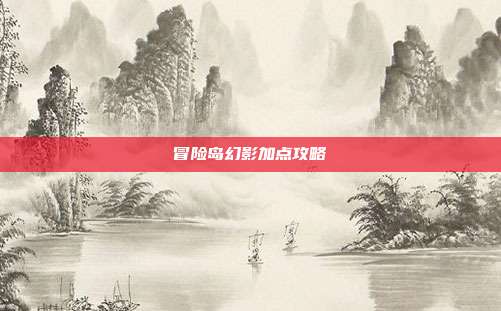 冒险岛幻影加点攻略
