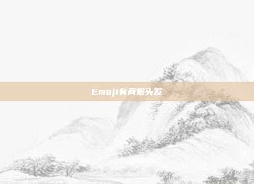 Emoji有两根头发