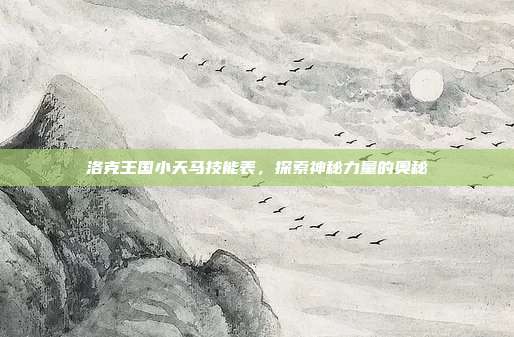 洛克王国小天马技能表，探索神秘力量的奥秘