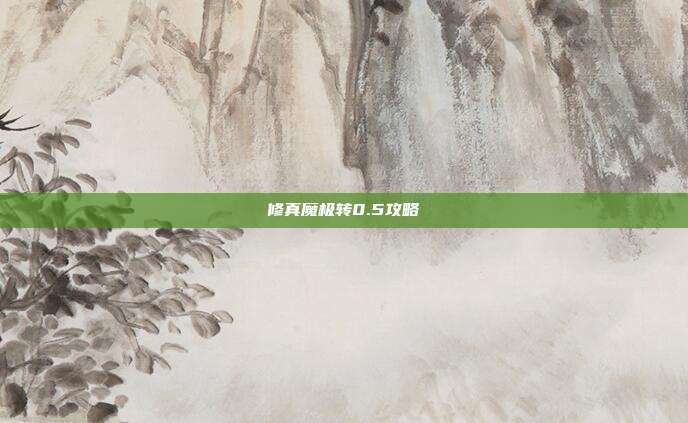 修真魔极转0.5攻略