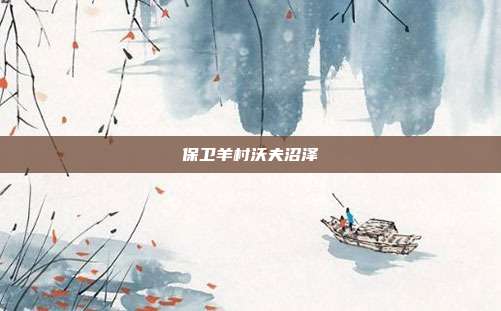 保卫羊村沃夫沼泽