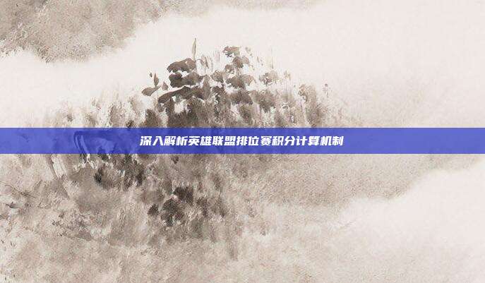 深入解析英雄联盟排位赛积分计算机制