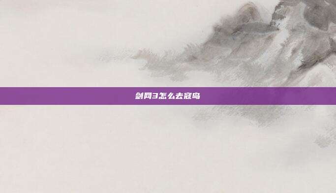 剑网3怎么去寇岛