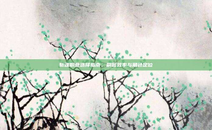 斩魂职业选择指南，刷图效率与角色定位