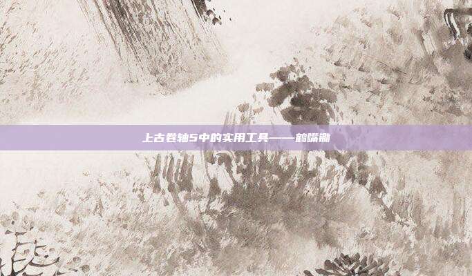 上古卷轴5中的实用工具——鹤嘴锄