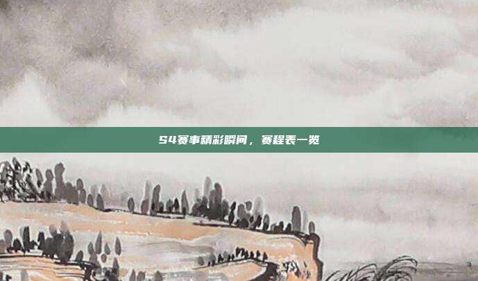 S4赛事精彩瞬间，赛程表一览