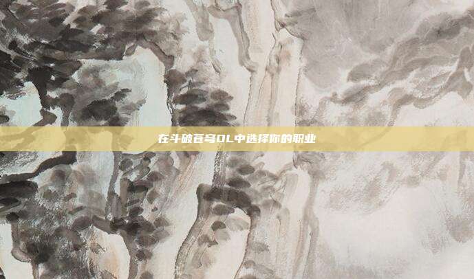 在斗破苍穹OL中选择你的职业