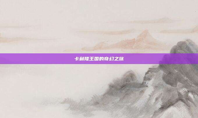 卡利隆王国的奇幻之旅