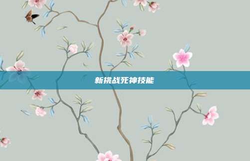 新挑战死神技能