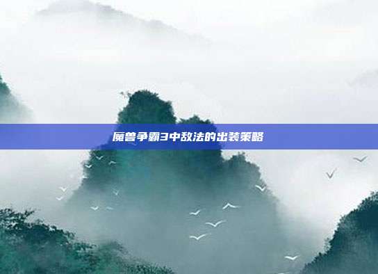 魔兽争霸3中敌法的出装策略