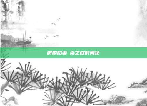 解锁稻妻椛染之庭的奥秘