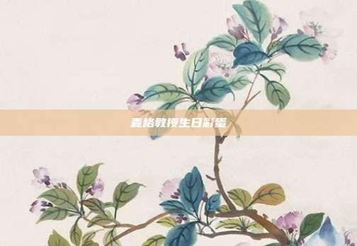 麦格教授生日彩蛋