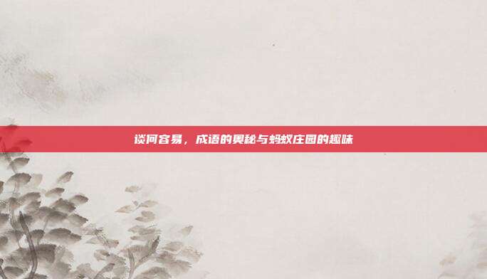 谈何容易，成语的奥秘与蚂蚁庄园的趣味