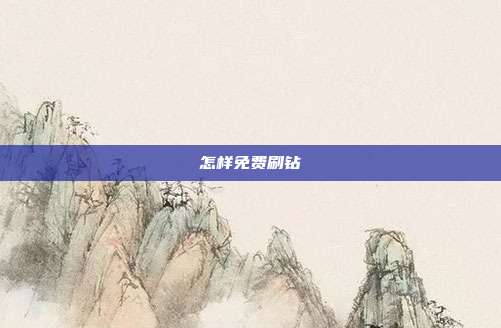 怎样免费刷钻