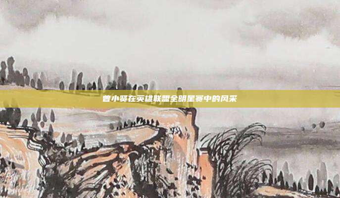 曾小贤在英雄联盟全明星赛中的风采