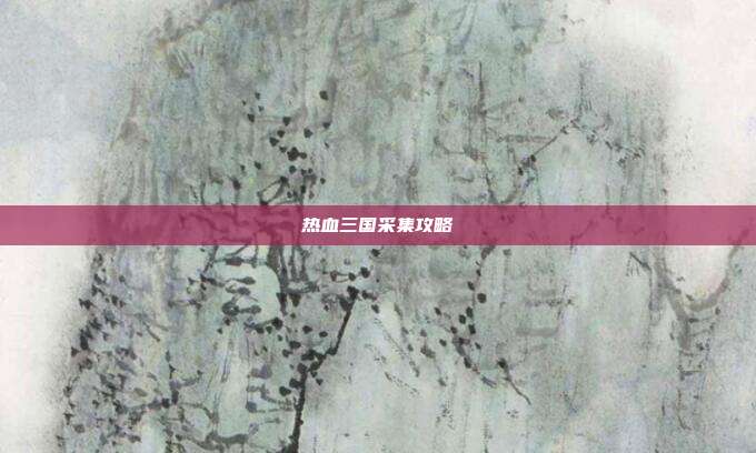 热血三国采集攻略