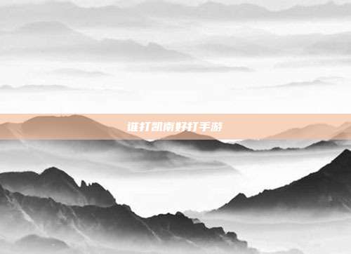 谁打凯南好打手游