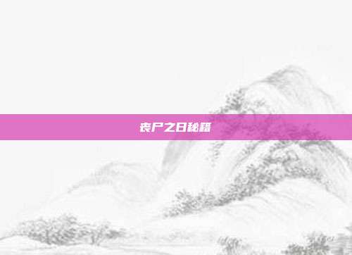 丧尸之日秘籍