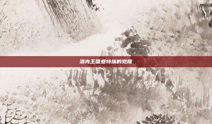 洛克王国亚特族的觉醒
