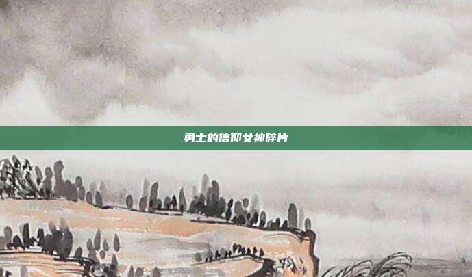 勇士的信仰女神碎片