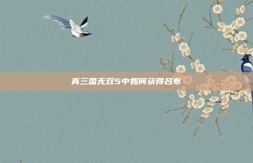 真三国无双5中如何获得吕布