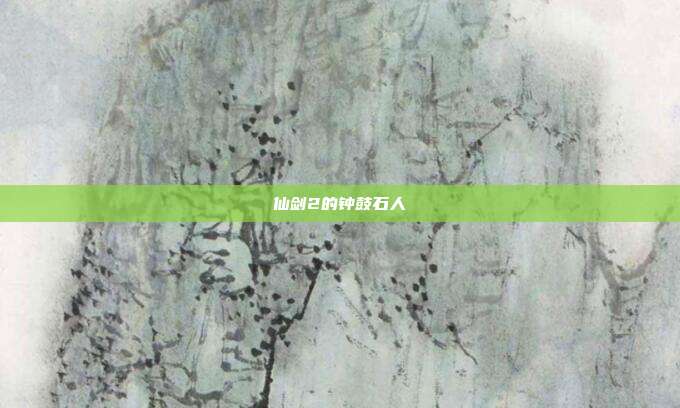 仙剑2的钟鼓石人