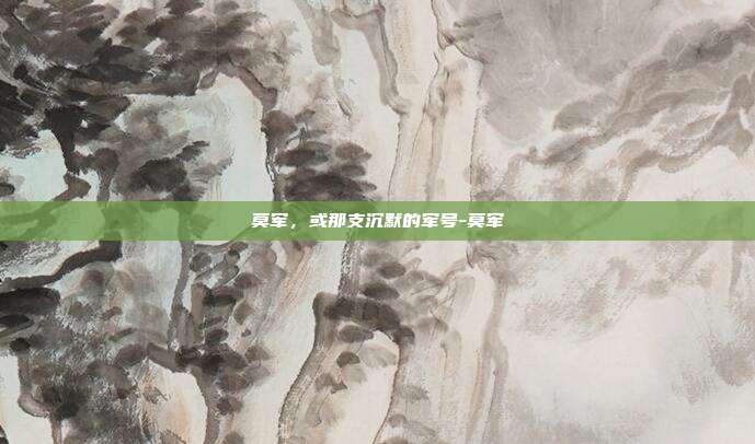 莫军，或那支沉默的军号-莫军