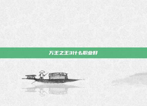 万王之王3什么职业好
