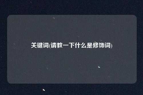关键词(请教一下什么是修饰词)