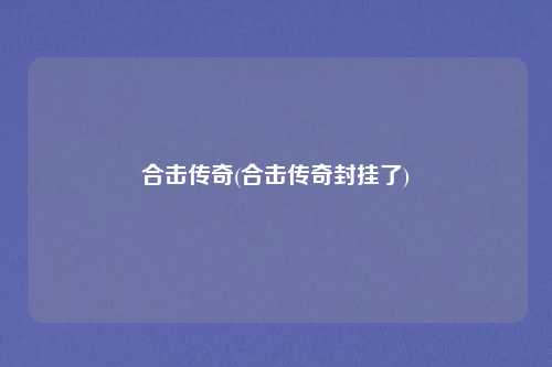 合击传奇(合击传奇封挂了)