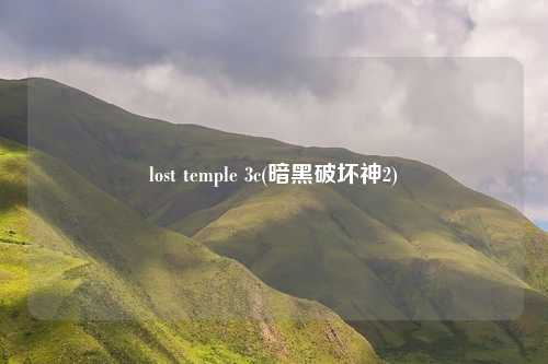 lost temple 3c(暗黑破坏神2)