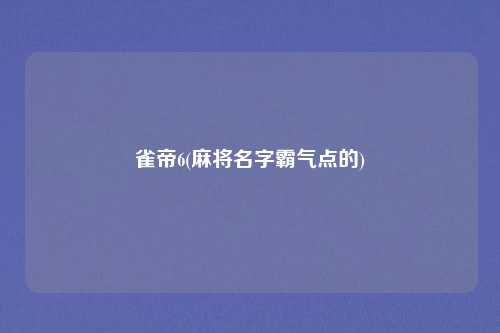 雀帝6(麻将名字霸气点的)