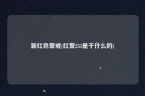 新红色警戒(红警255是干什么的)