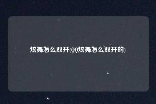 炫舞怎么双开(QQ炫舞怎么双开的)
