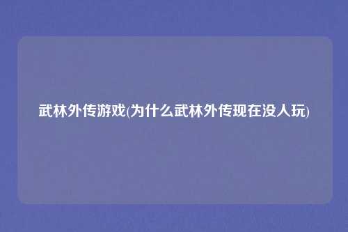 武林外传游戏(为什么武林外传现在没人玩)