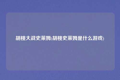 胡桃大战史莱姆(胡桃史莱姆是什么游戏)