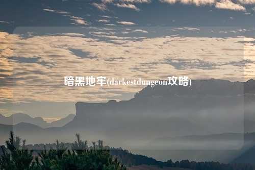 暗黑地牢(darkestdungeon攻略)